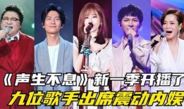 新一季歌手最新爆料,实力派新秀齐聚，精彩对决即将上演